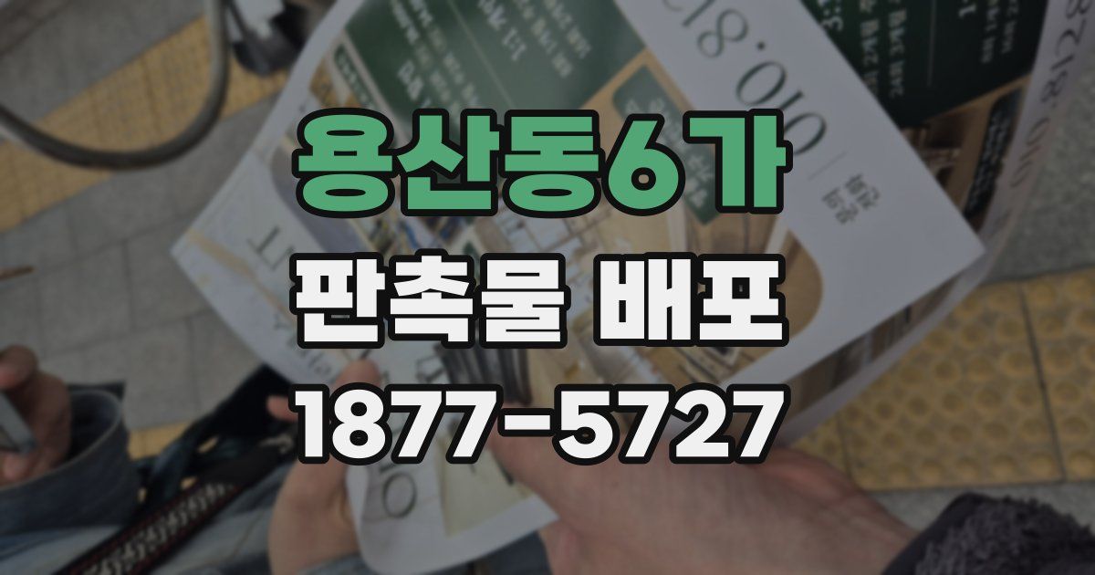 용산동6가 판촉물 배포