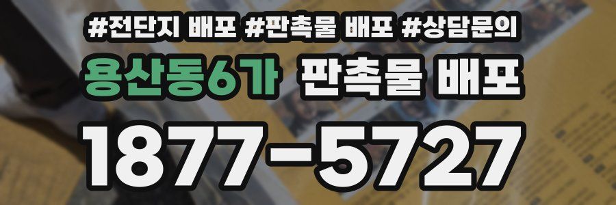용산동6가 판촉물 배포