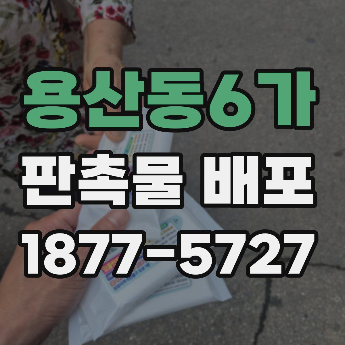 용산동6가 판촉물 배포