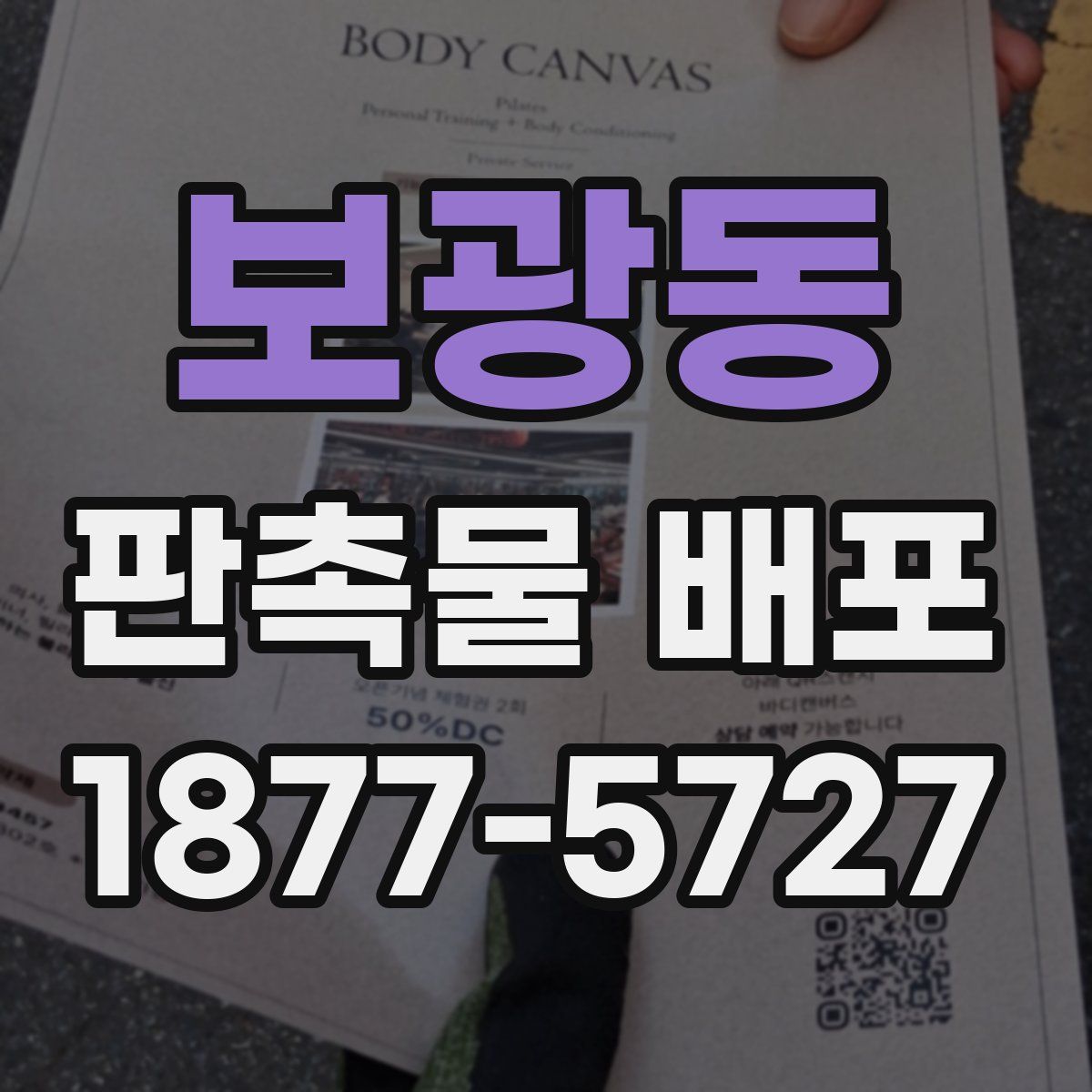보광동 판촉물 배포