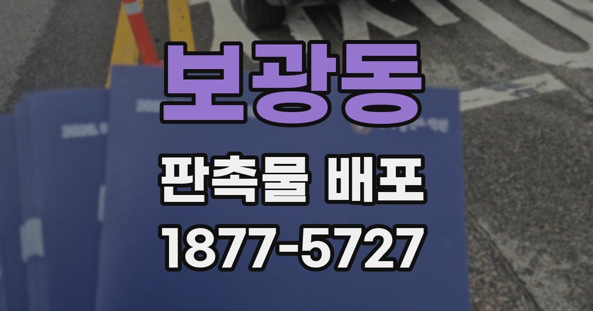 보광동 판촉물 배포