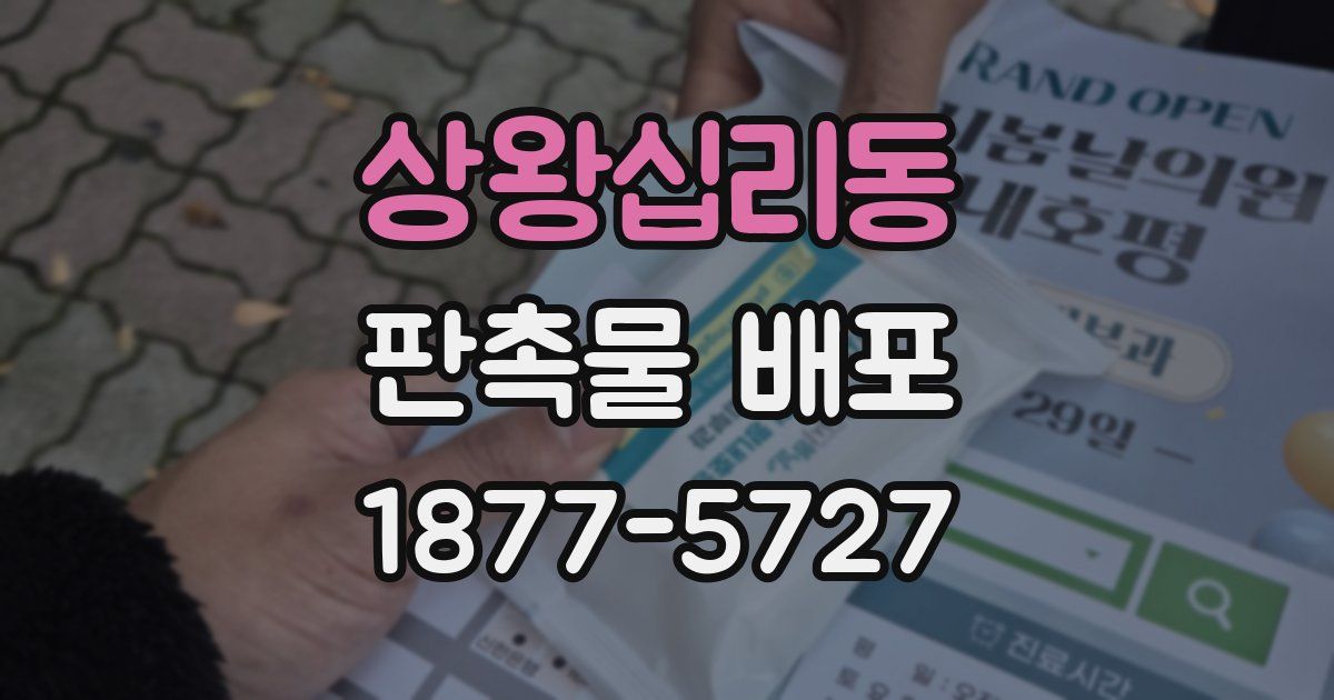 상왕십리동 판촉물 배포