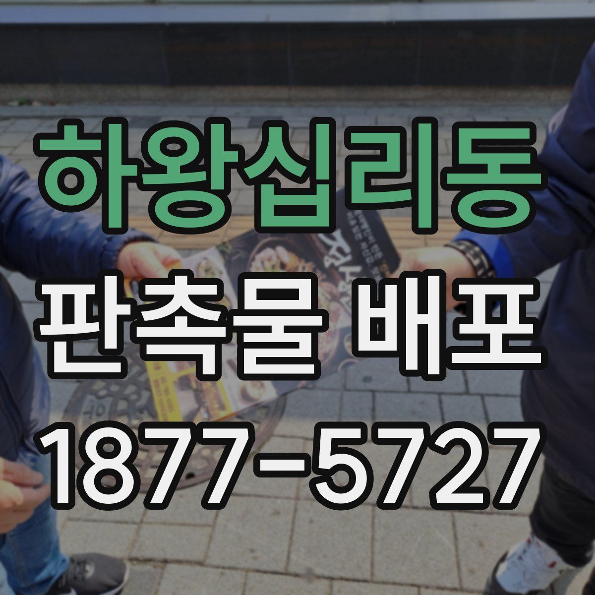 하왕십리동 판촉물 배포