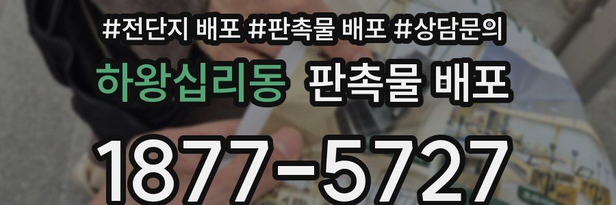 하왕십리동 판촉물 배포