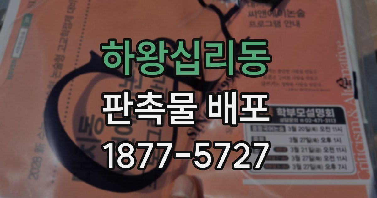 하왕십리동 판촉물 배포