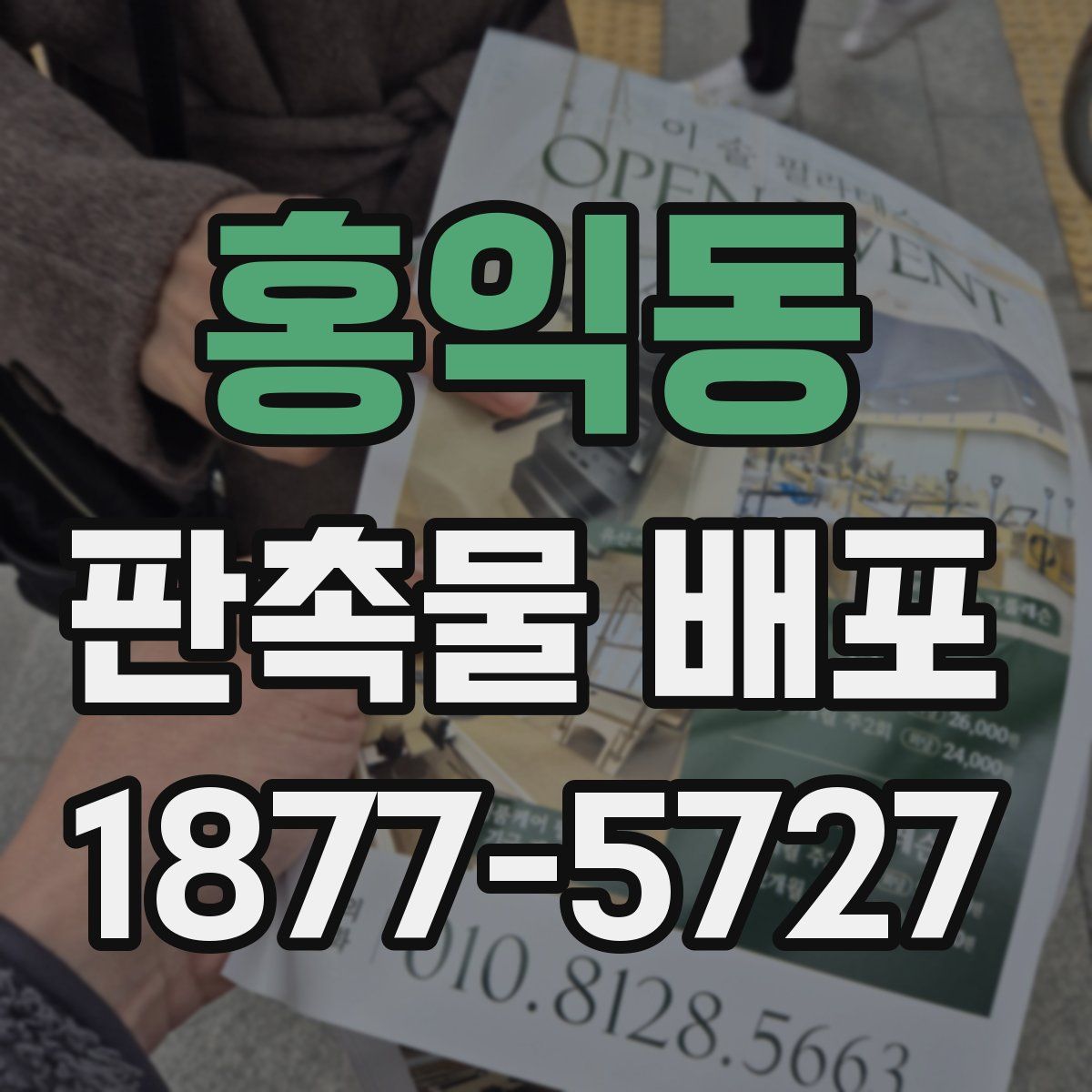 홍익동 판촉물 배포