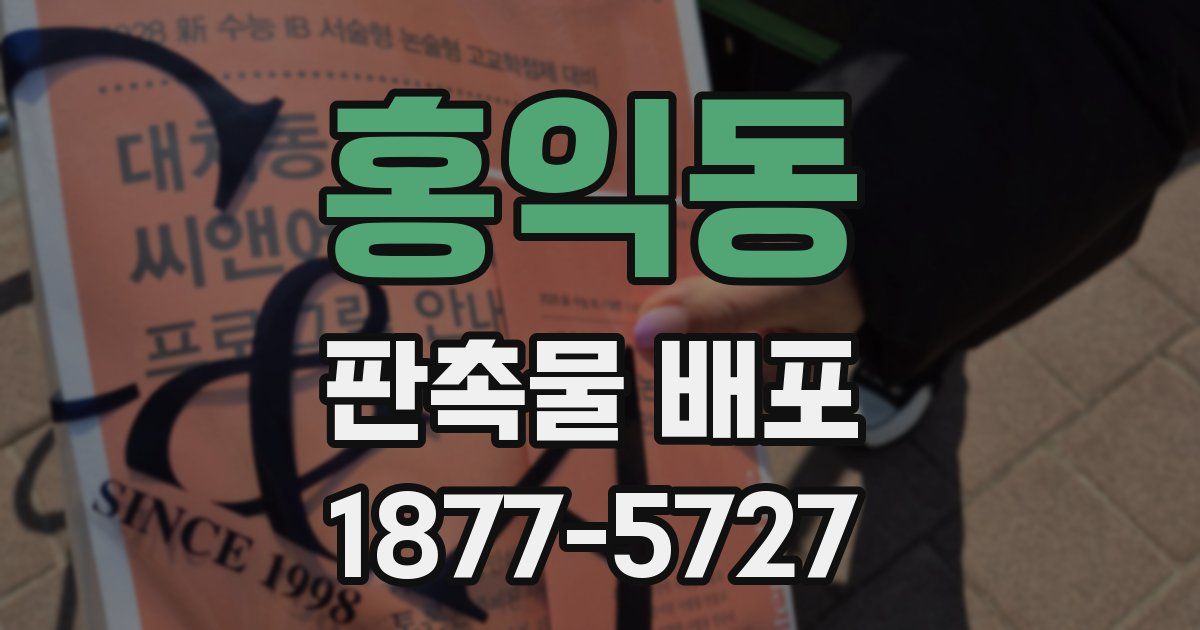 홍익동 판촉물 배포