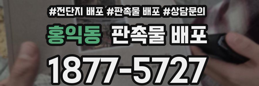 홍익동 판촉물 배포