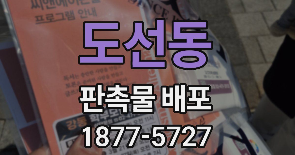 도선동 판촉물 배포