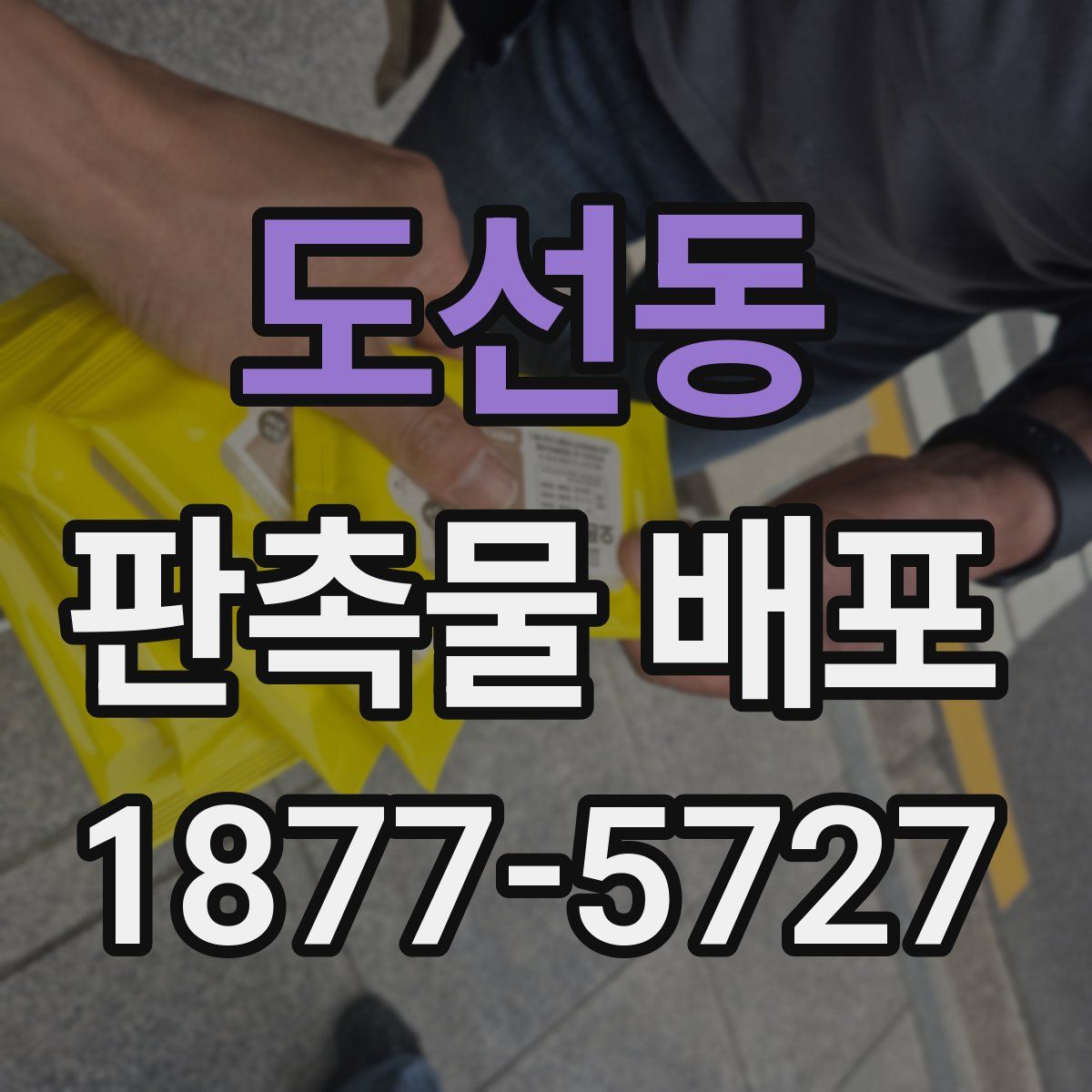 도선동 판촉물 배포