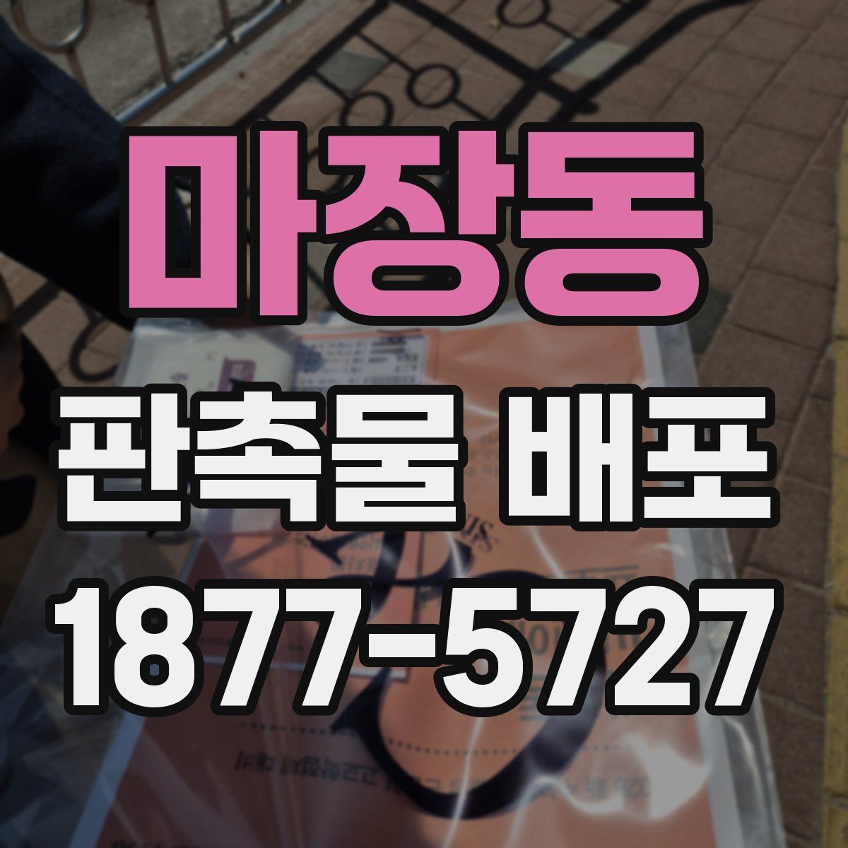 마장동 판촉물 배포