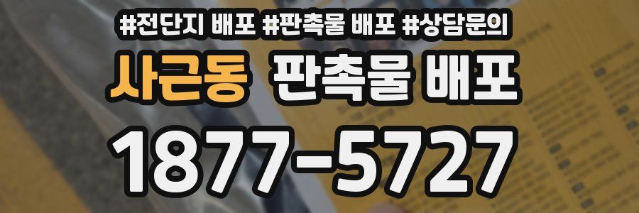 사근동 판촉물 배포