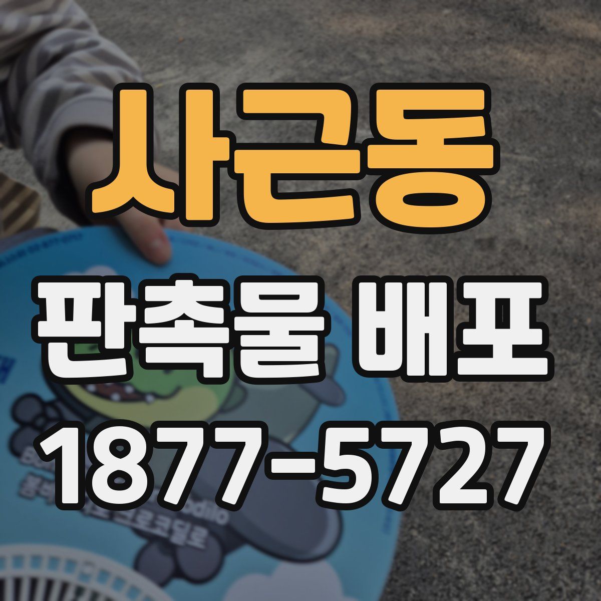 사근동 판촉물 배포