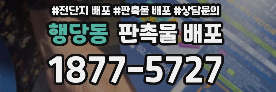 행당동 판촉물 배포