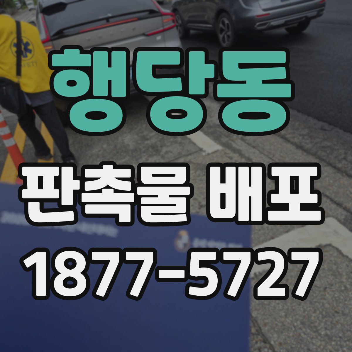 행당동 판촉물 배포