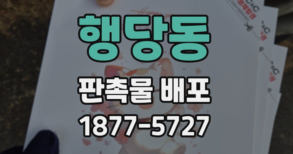 행당동 판촉물 배포