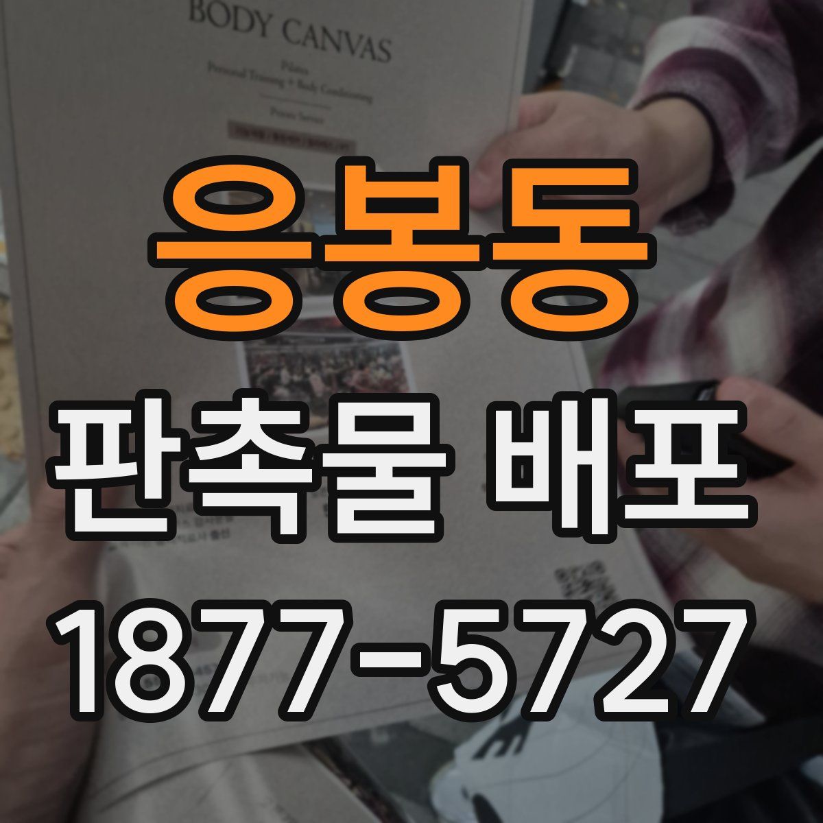 응봉동 판촉물 배포
