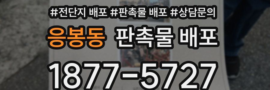응봉동 판촉물 배포