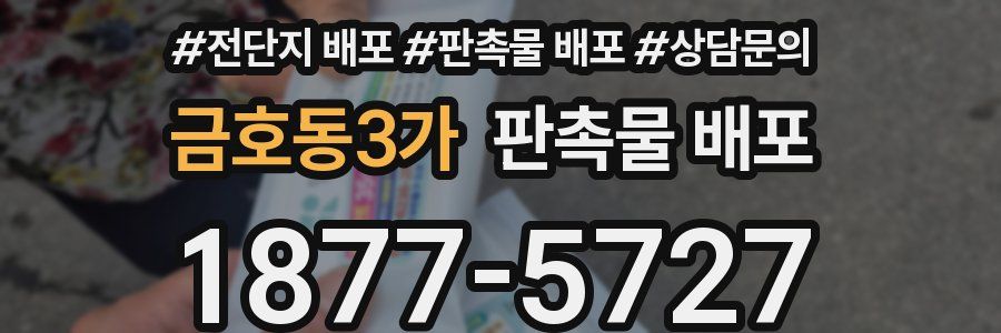 금호동3가 판촉물 배포