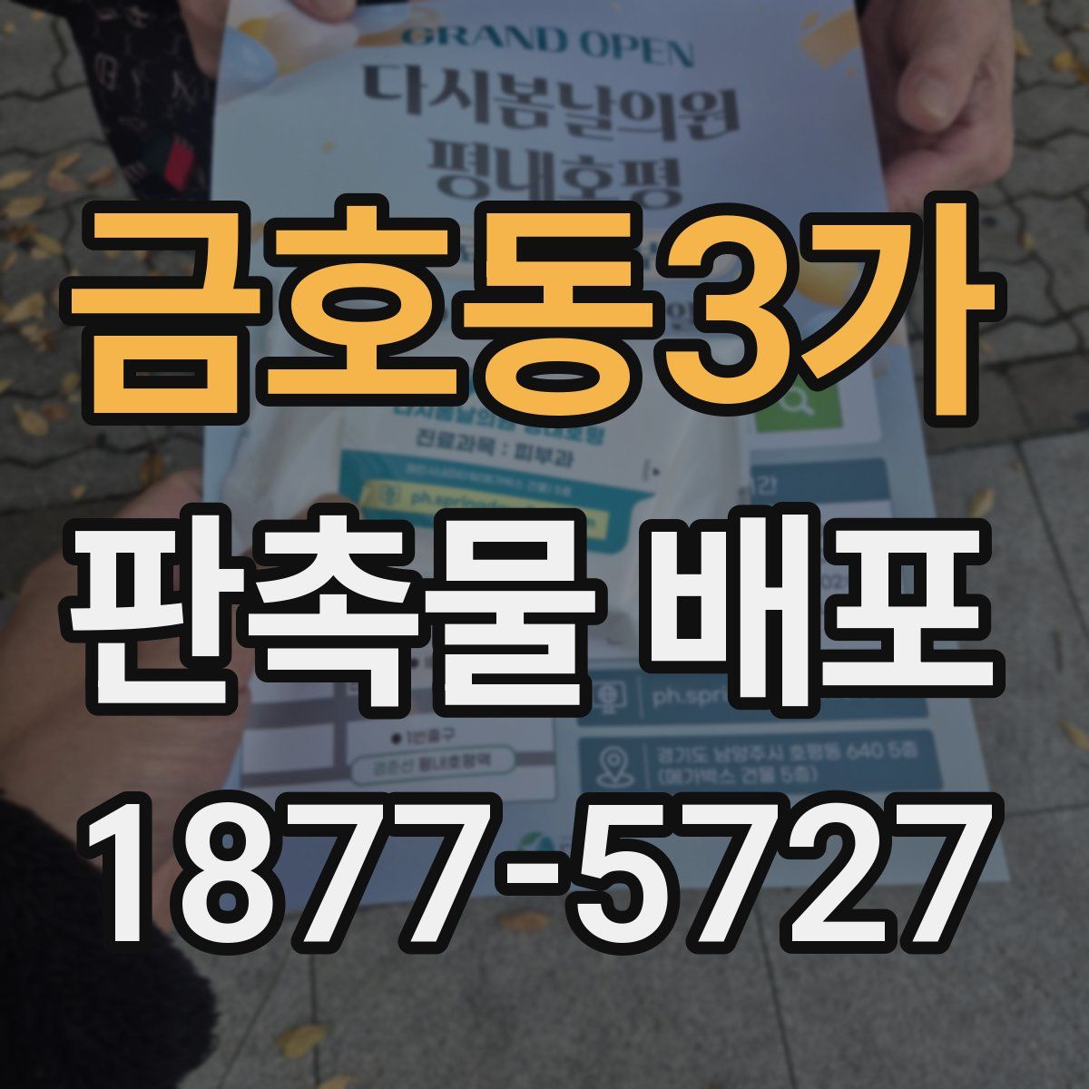 금호동3가 판촉물 배포