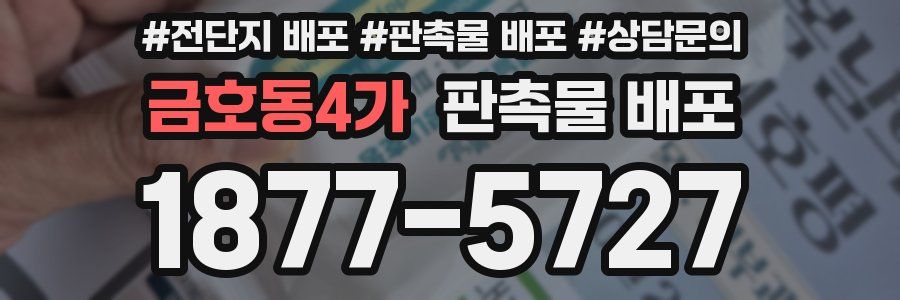 금호동4가 판촉물 배포