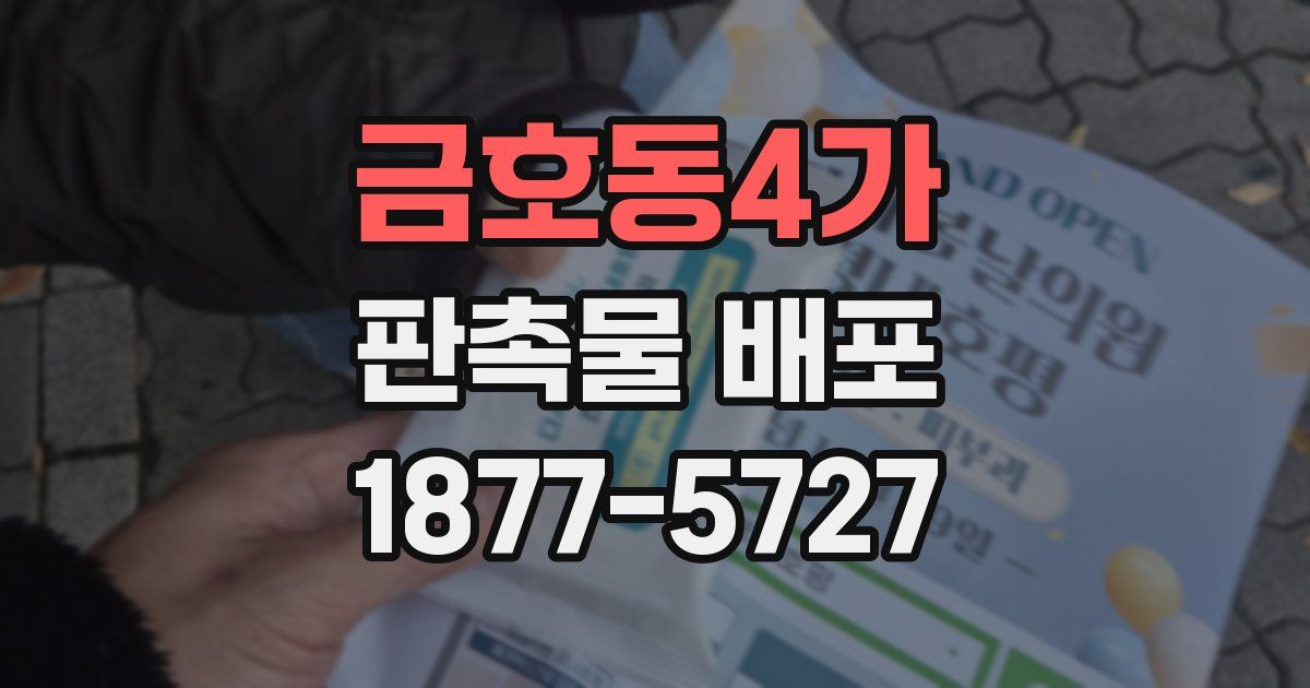 금호동4가 판촉물 배포