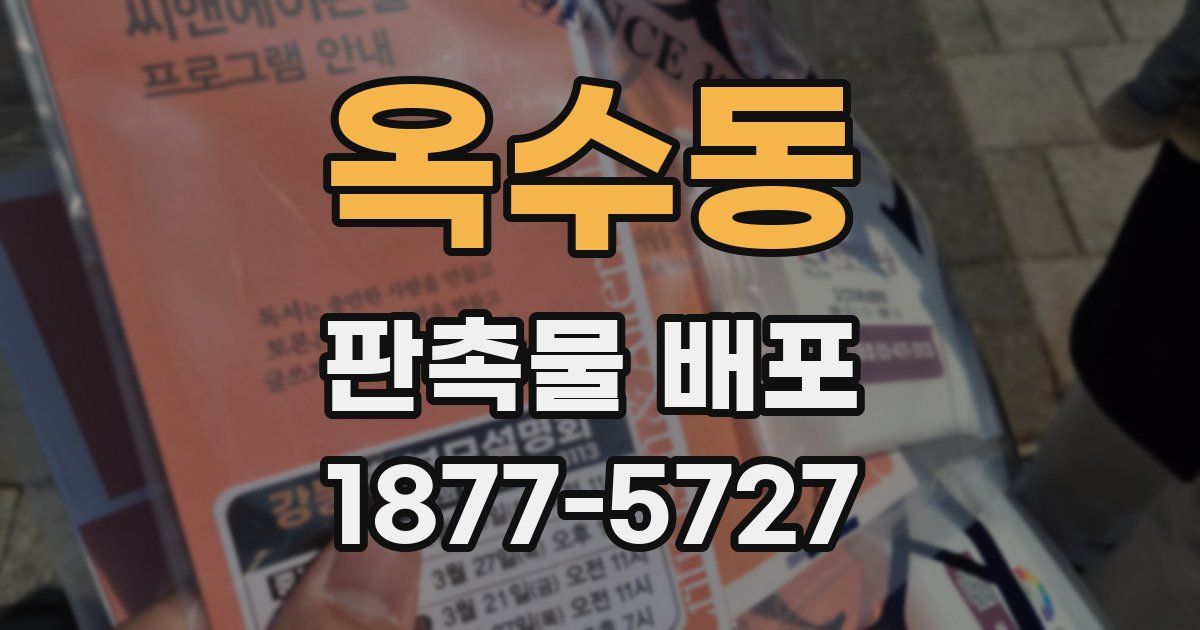 옥수동 판촉물 배포