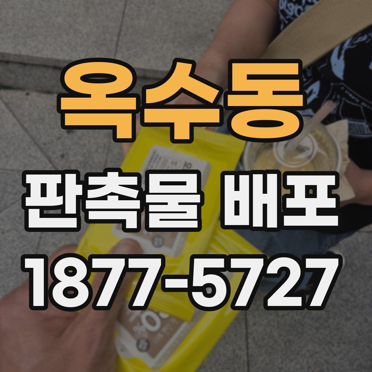 옥수동 판촉물 배포
