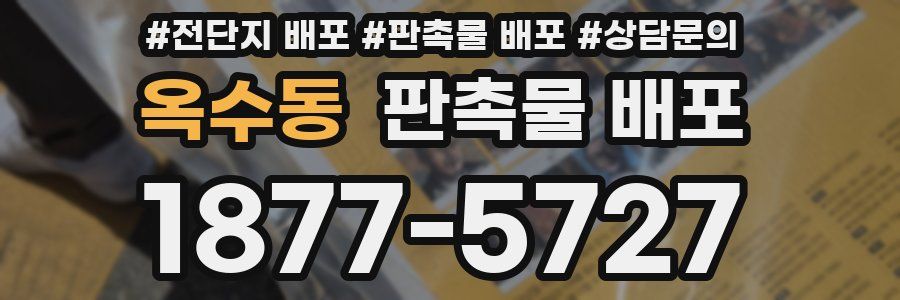 옥수동 판촉물 배포
