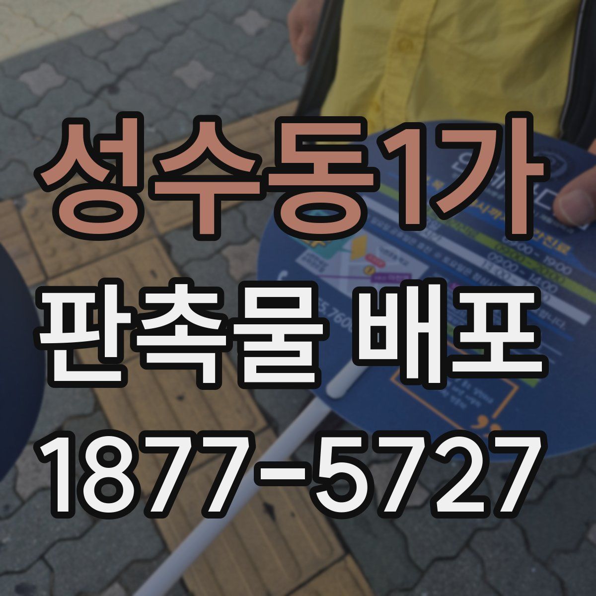 성수동1가 판촉물 배포