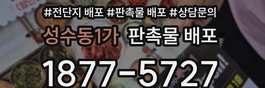 성수동1가 판촉물 배포
