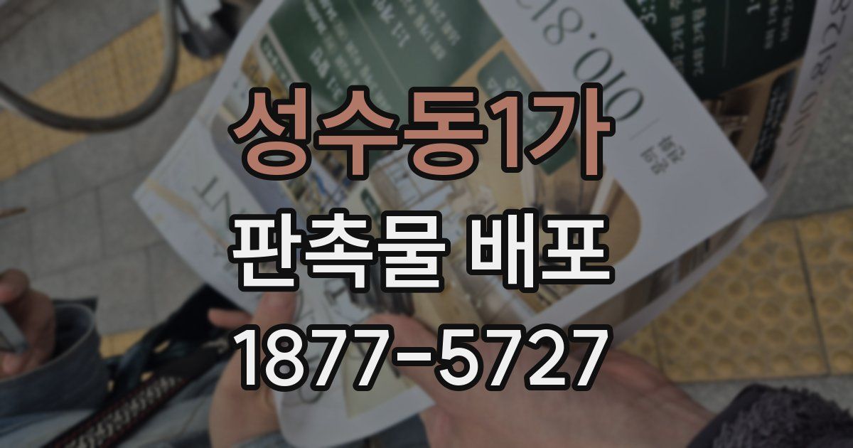 성수동1가 판촉물 배포