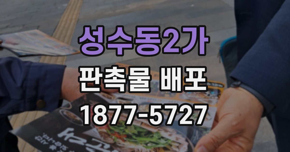 성수동2가 판촉물 배포