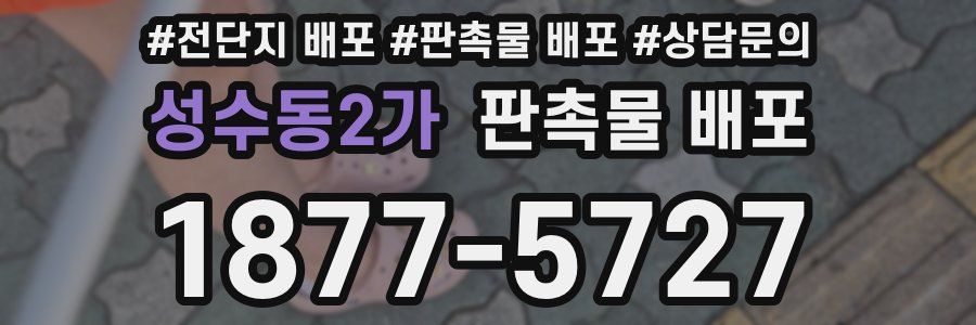 성수동2가 판촉물 배포