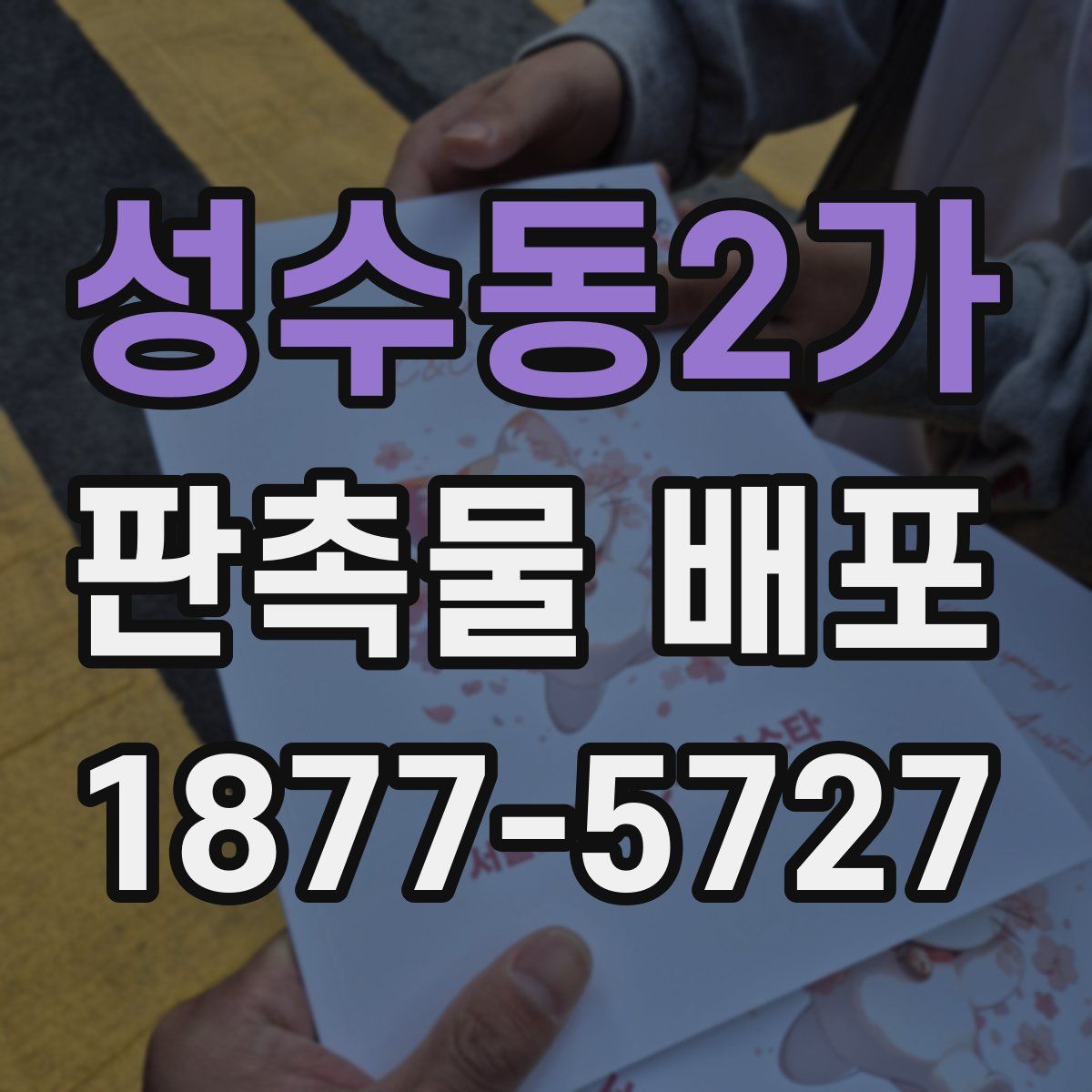 성수동2가 판촉물 배포
