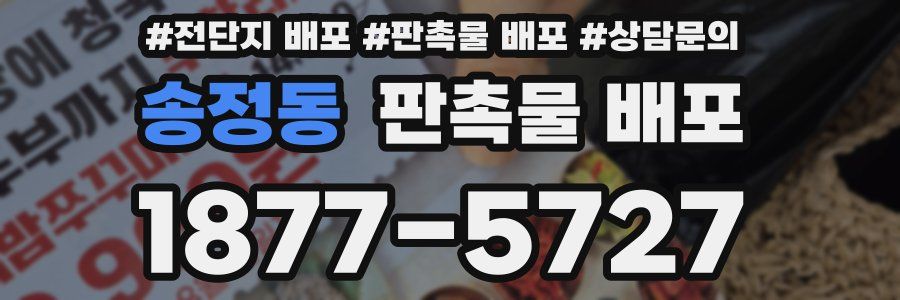 송정동 판촉물 배포