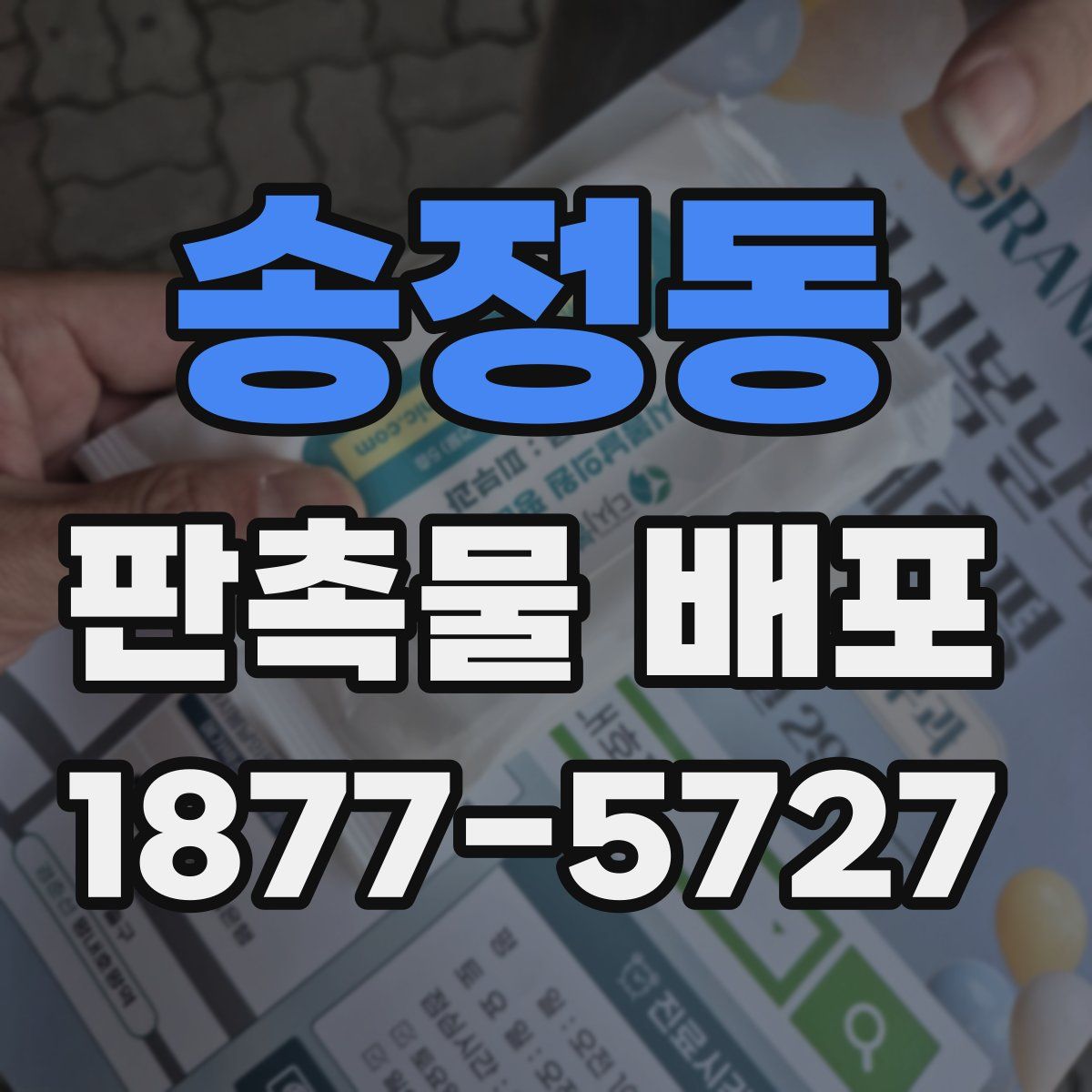 송정동 판촉물 배포