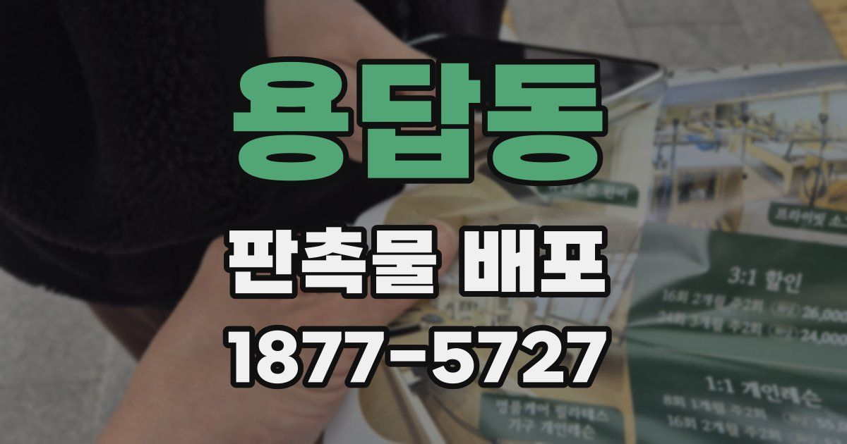 용답동 판촉물 배포