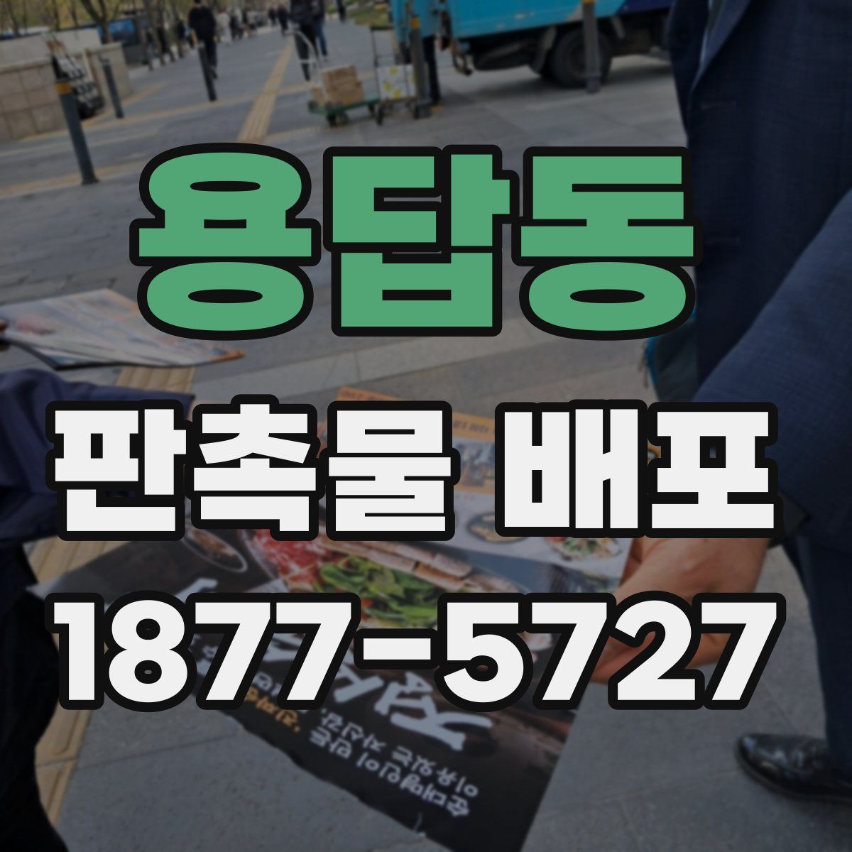 용답동 판촉물 배포