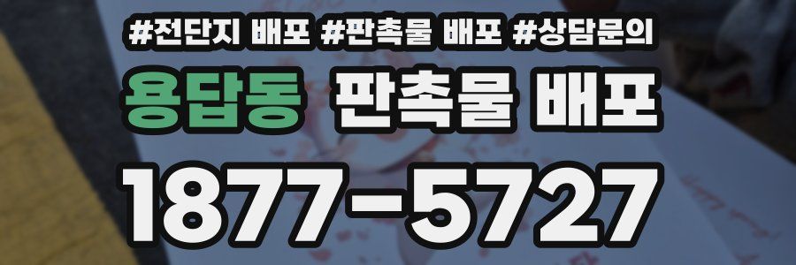 용답동 판촉물 배포