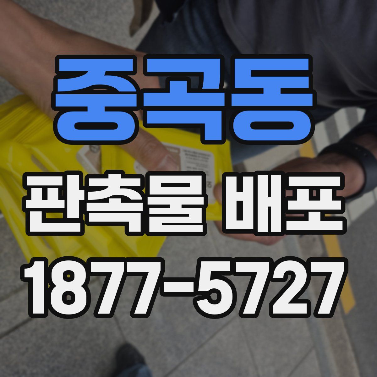 중곡동 판촉물 배포