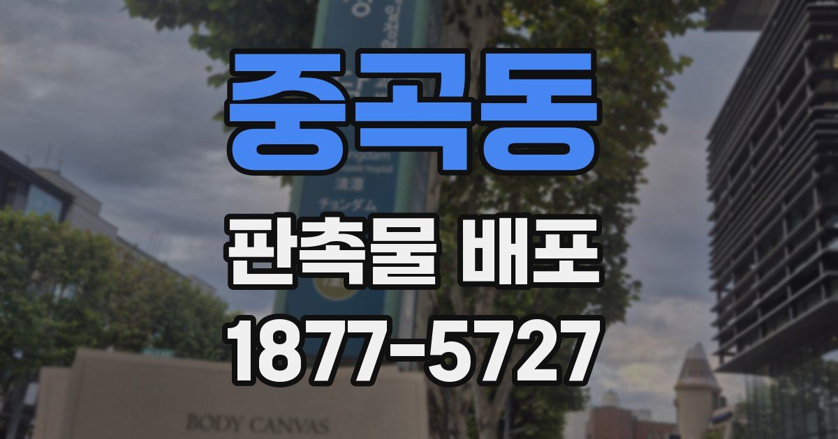 중곡동 판촉물 배포