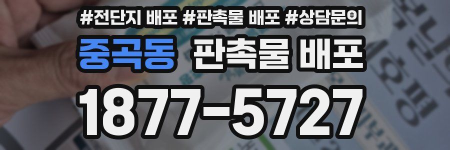 중곡동 판촉물 배포