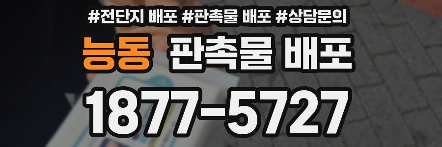 능동 판촉물 배포