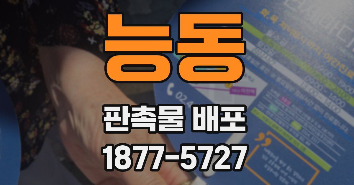 능동 판촉물 배포