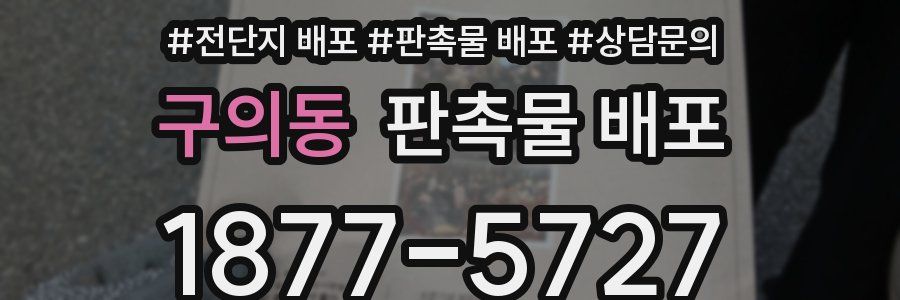 구의동 판촉물 배포