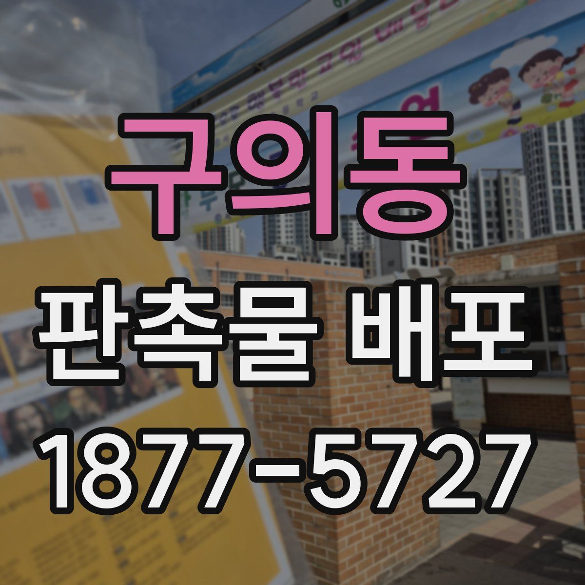 구의동 판촉물 배포