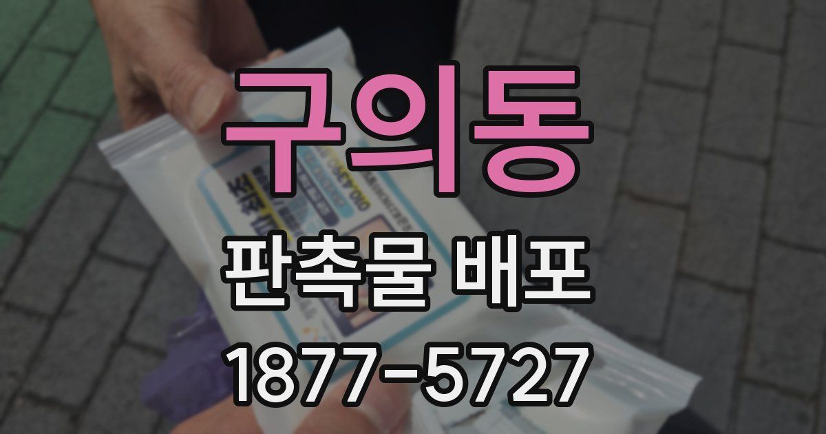 구의동 판촉물 배포