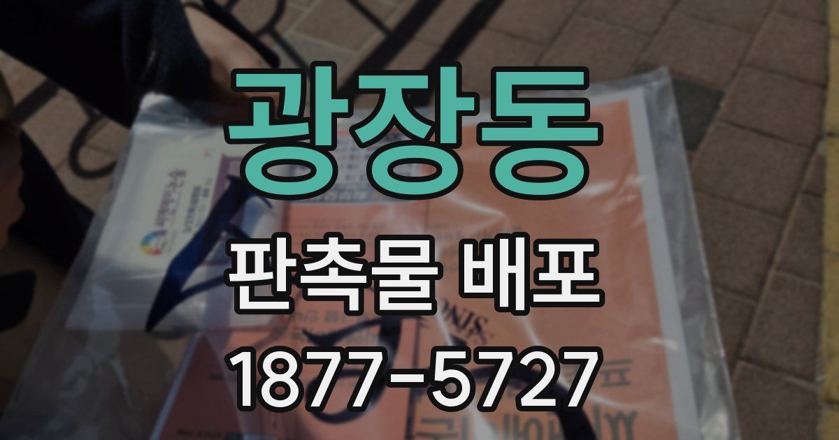 광장동 판촉물 배포