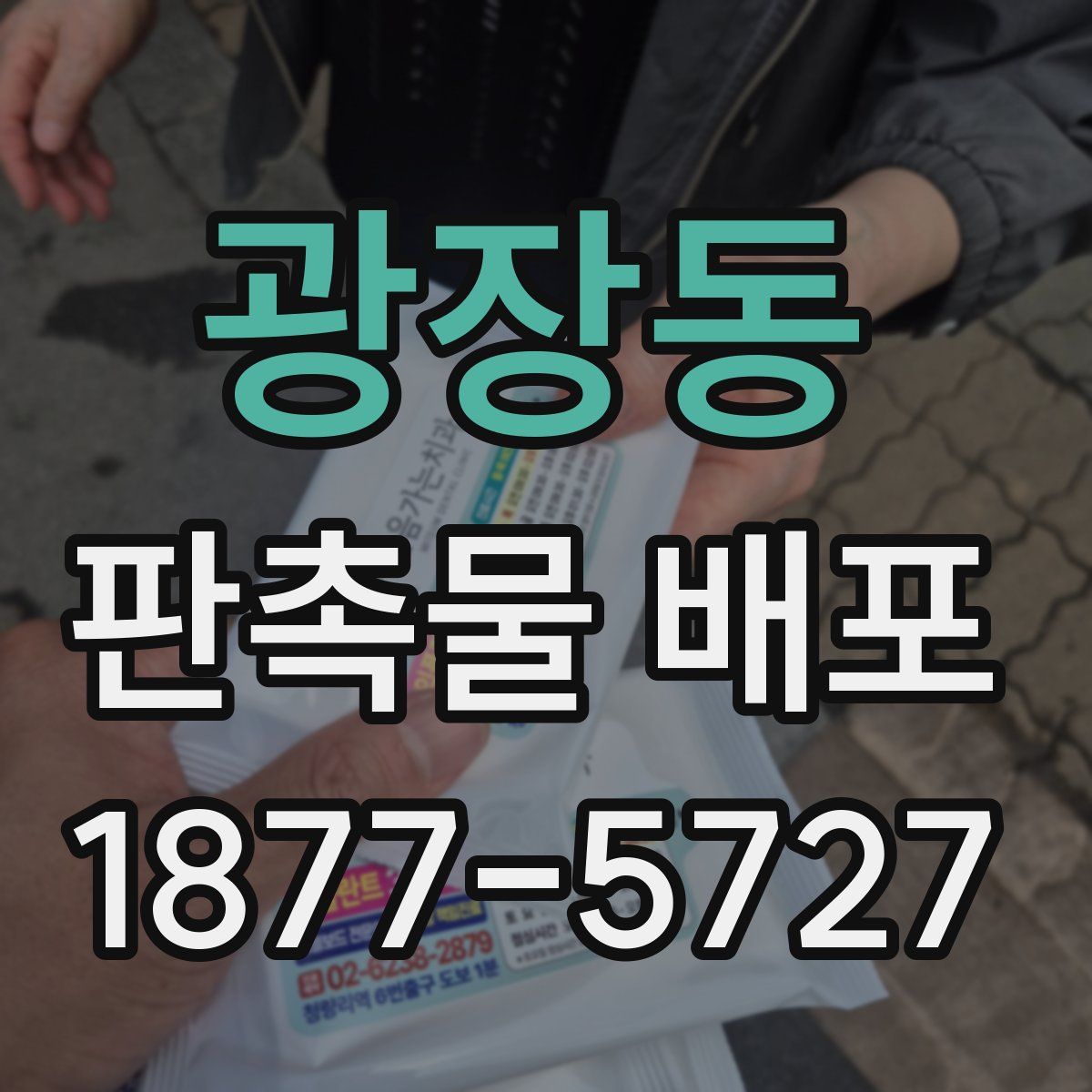 광장동 판촉물 배포